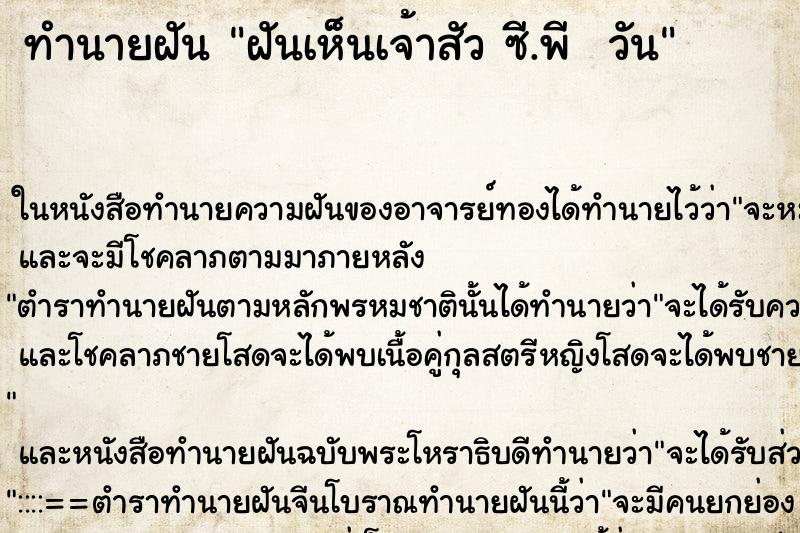 ทำนายฝันทำนายฝันฝันเห็นเจ้าสัวซี.พีวัน